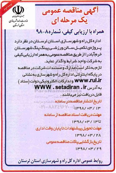 آگهی مناقصه عمومی , مناقصه پروژه تکمیل سالن ورزشی نوبت دوم 
