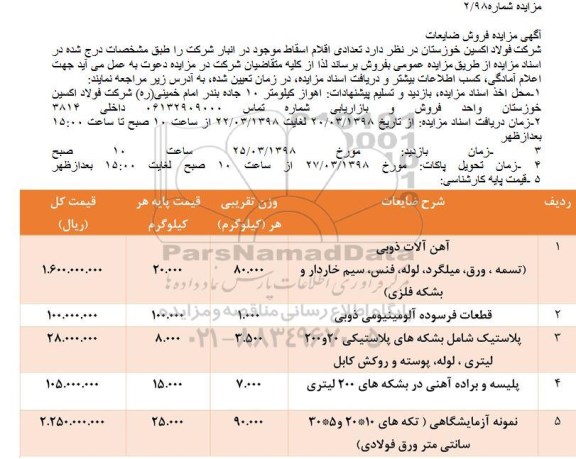 آگهی مزایده , مزایده فروش ضایعات