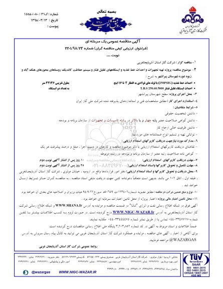 فراخوان ارزیابی, فراخوان ارزیابی تهیه تجهیزات و احداث خط تغذیه و ایستگاه های تقلیل فشار