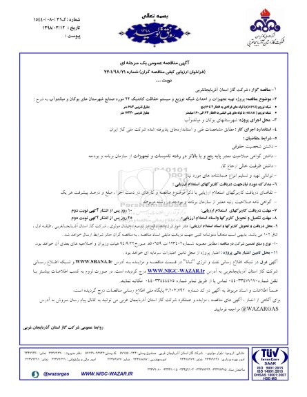 فراخوان ارزیابی, فراخوان ارزیابی تهیه تجهیزات و احداث شبکه توزیع و سیستم حفاظت کاتدیک 22 مورد 