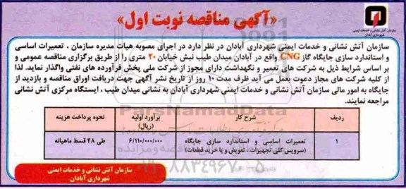 مناقصه, مناقصه تعمیرات اساسی و استانداردسازی جایگاه گاز CNG 