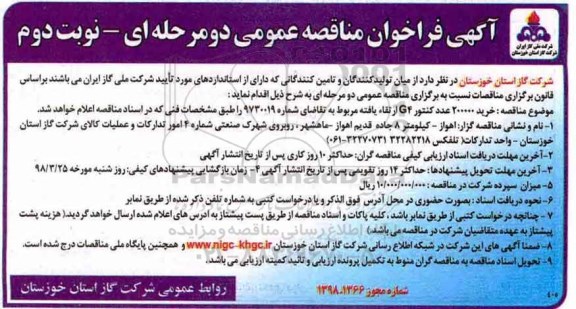 آگهی فراخوان مناقصه عمومی, فراخوان مناقصه خرید 20000 عدد کنتور G4 ارتقا یافته - نوبت دوم 