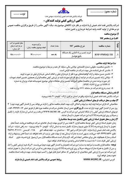 مناقصه ,مناقصه خرید نصب و راه اندازی یک دستگاه پکیج هواساز