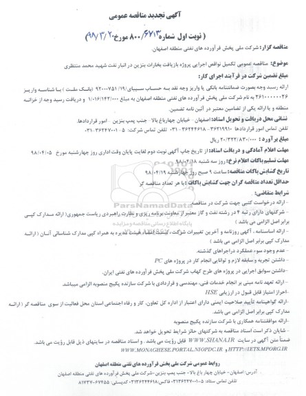 تجدید مناقصه عمومی , تجدید مناقصه تکمیل نواقص اجرایی پروژه بازیافت