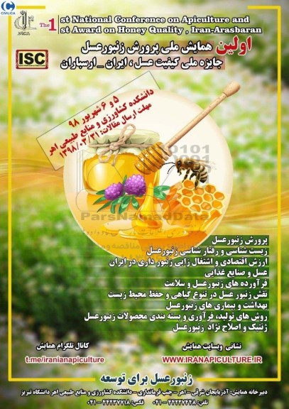 اولین همایش ملی پرورش زنبور عسل 