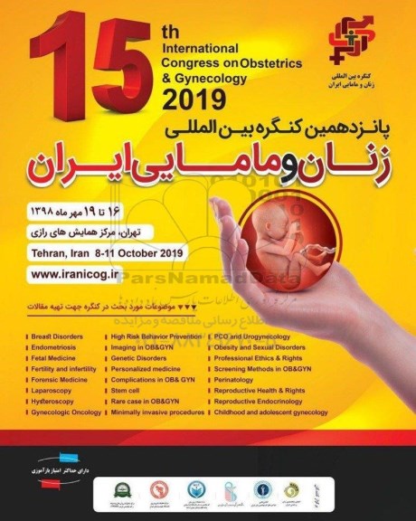 پانزدهمین کنگره بین المللی زنان و مامایی ایران 