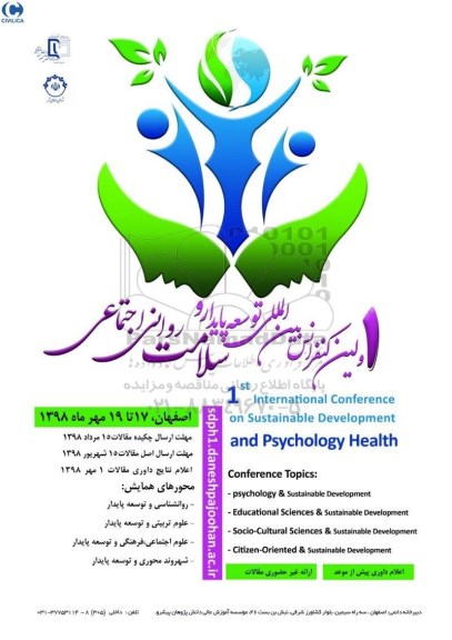 اولین کنفرانس بین المللی توسعه پایدار و سلامت روانی اجتماعی 