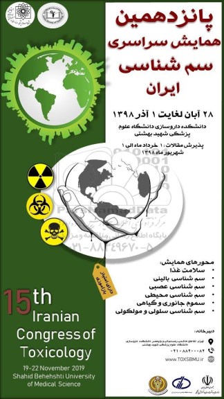 پانزدهمین همایش سراسری سم شناسی ایران