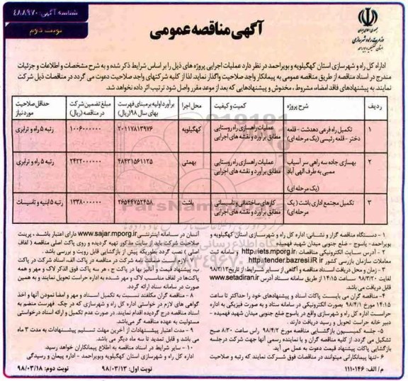 مناقصه ,مناقصه تکمیل راه فرعی ....نوبت دوم