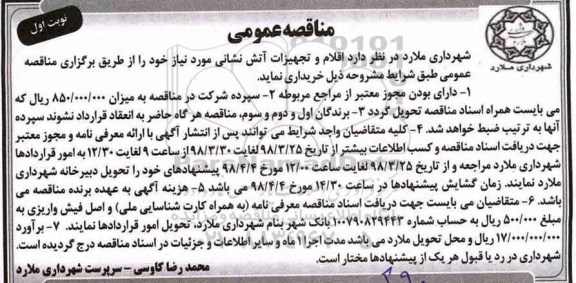مناقصه , مناقصه اقلام و تجهیزات آتش نشانی 