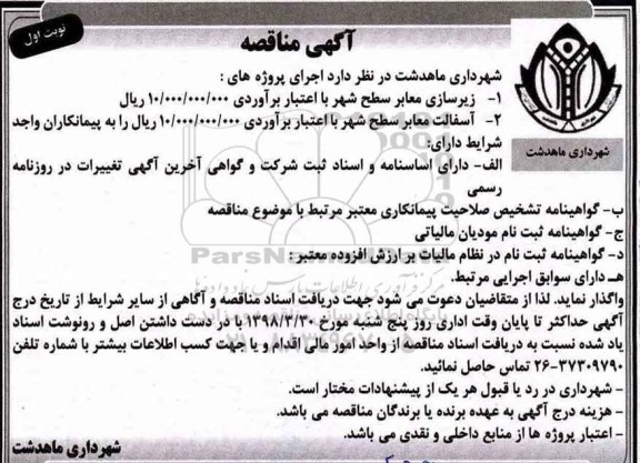 مناقصه زیرسازی معابر 