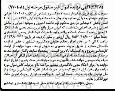 مزایده، مزایده فروش ملک مشاع پلاک ثبتی 172 فرعی مرحله اول