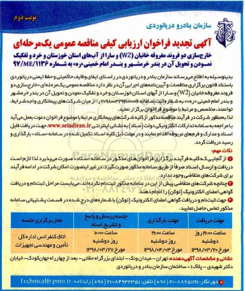 آگهی فراخوان ارزیابی کیفی , فراخوان خارج سازی دو فروند مغروقه خانیان ....تجدید نوبت دوم 