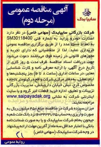 مناقصه , مناقصه خرید استارت خودرو پراید مرحله دوم 