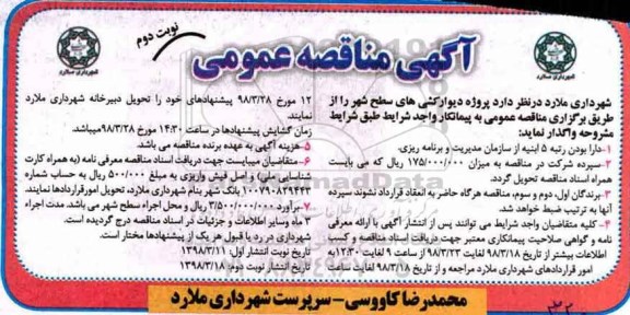 مناقصه , مناقصه پروژه دیوارکشی های سطح شهر - نوبت دوم 