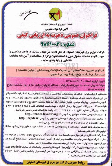 آگهی فراخوان عمومی , فراخوان تعیین دستگاه نظارت بر عملیات نازک کاری ساختمان 