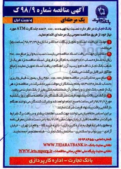 آگهی مناقصه , مناقصه تهیه 2.000.000 عدد جلد کارت ATM