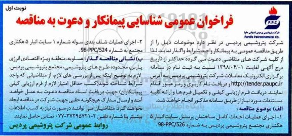 فراخوان عمومی , فراخوان اجرای عملیات احداث کامل ساختمان پرسنل..