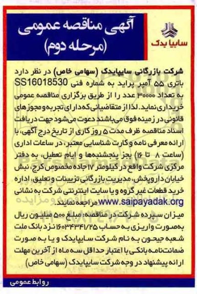 مناقصه , مناقصه باتری 55 آمپر پراید مرحله دوم 