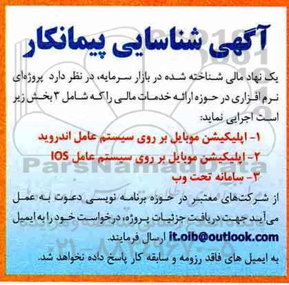 آگهی شناسایی پیمانکار , مناقصه شناسایی پیمانکار جهت پروژه ای نرم افزاری 