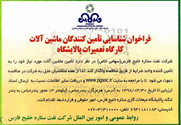فراخوان شناسایی , فراخوان شناسایی تامین کنندگان ماشین آلات
