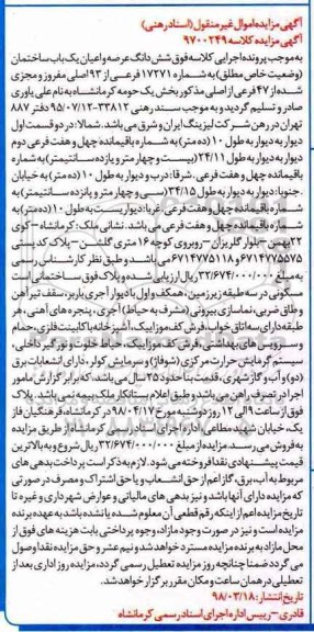 مزایده مزایده ششدانگ عرصه و اعیان یک باب ساختمان