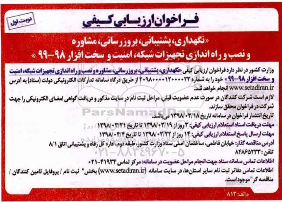 فراخوان ارزیابی کیفی, فراخوان نگهداری، پشتیبانی، بروزرسانی، مشاوره و نصب...