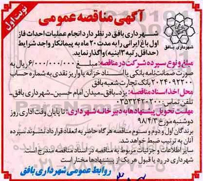 آگهی مناقصه عمومی , مناقصه عملیات احداث فاز اول باغ ایرانی 
