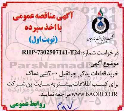 مناقصه,  مناقصه خرید قطعات یدکی جرثقیل 300 تنی ماگ 