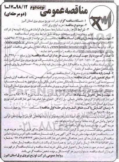 مناقصه, مناقصه خرید انواع یراق آلات   نوبت دوم 