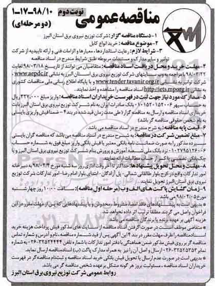 مناقصه, مناقصه خرید انواع کابل  نوبت دوم 