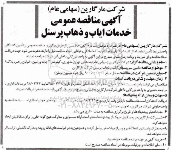 آگهی مناقصه عمومی, مناقصه تامین سرویس های ایاب و ذهاب پرسنل