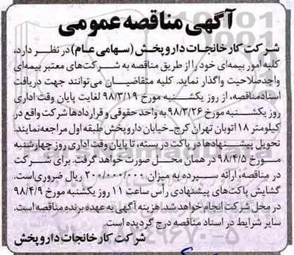 مناقصه عمومی , مناقصه عمومی کلیه امور بیمه ای 
