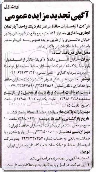 مزایده , تجدید مزایده واگذاری یک واحد آپارتمان تجاری - اداری 