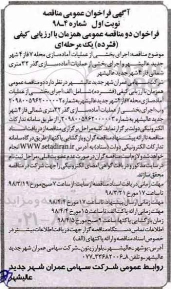 آگهی فراخوان عمومی مناقصه , مناقصه اجرای بخشی از عملیات آماده سازی محله 7 فاز 4  و ...