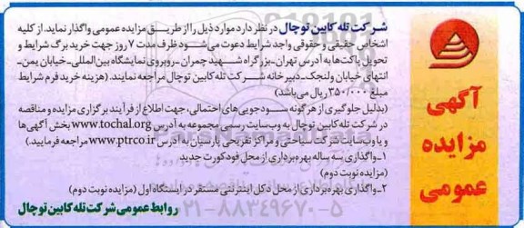 مزایده, مزایده واگذاری سه ساله بهره برداری از محل فود کورت جدید  و ...