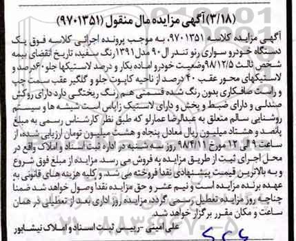 مزایده ,مزایده یک دستگاه خودرو سواری رنو تندر