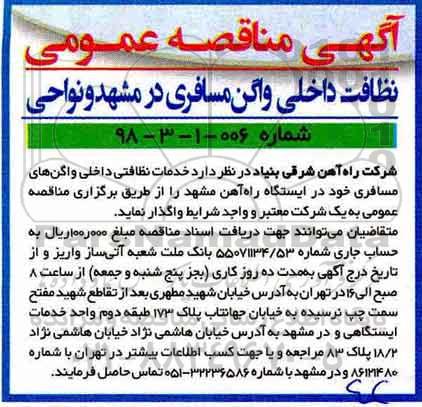 مناقصه ، مناقصه نظافت داخلی واگن مسافری