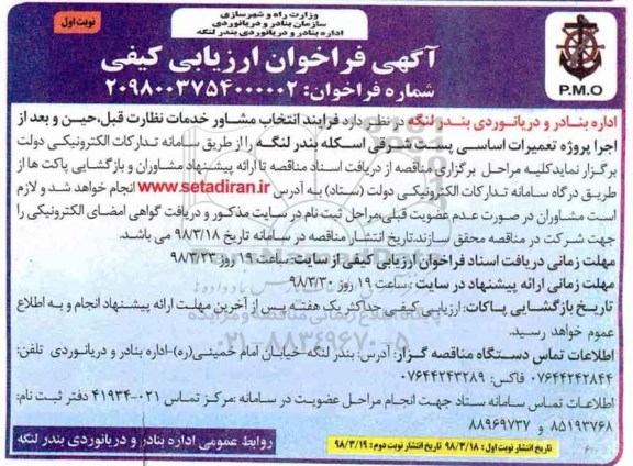 فراخوان ارزیابی کیفی, فراخوان ارزیابی کیفی انتخاب مشاور خدمات نظارت...