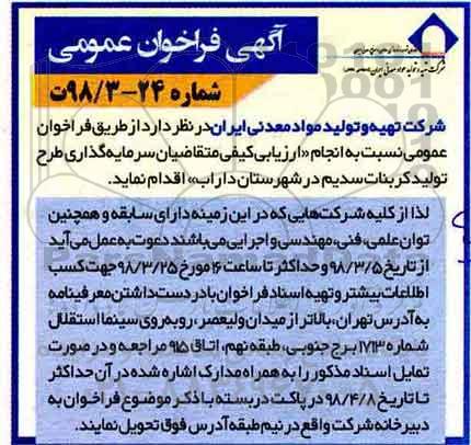 مناقصه ، فراخوان سرمایه گذاری طرح تولید کربنات سدیم 