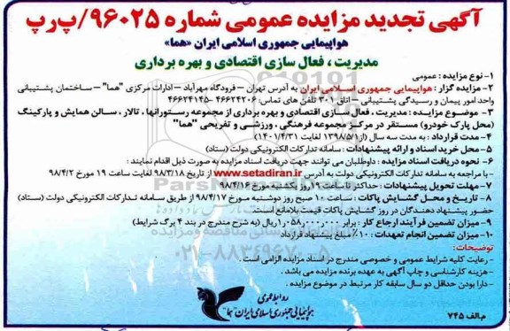 آگهی تجدید مزایده عمومی , مزایده مدیریت، فعال سازی اقتصادی و بهره برداری از مجموعه رستورانها... تجدید