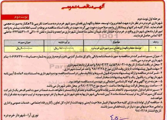 مناقصه انجام پروژه توسعه ،مناقصه انجام پروژه توسعه ، حفظ و نگهداری فضای سبز - نوبت دوم 