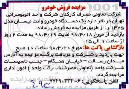 مزایده ,مزایده یک دستگاه خودرو وانت نیسان 