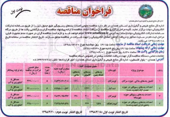 مناقصه ,مناقصه احداث بندهای رسوبگیر 