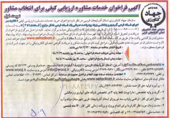 مناقصه ,مناقصه خدمات مشاوره نظارت بر اجرای شبکه فرعی آبیاری و زهکشی ...