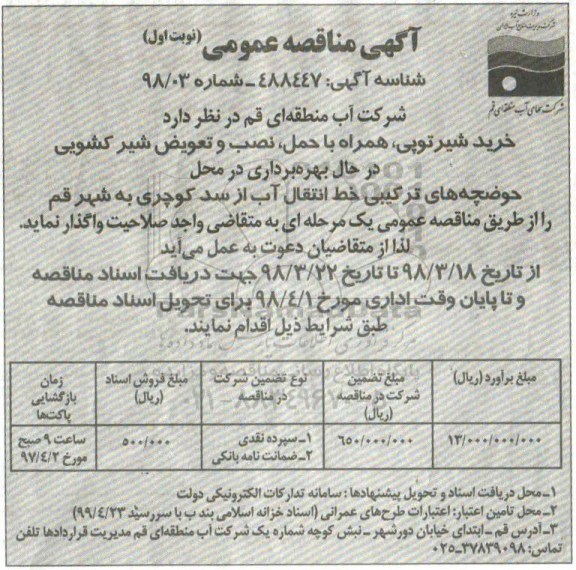 مناقصه ,مناقصه انجام کلیه امور خدمات... نوبت دوم