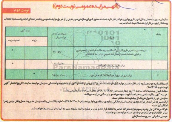 آگهی مزایده عمومی , مزایده مدیریت اجرای طرح کارت پارک مکانیزه... - نوبت دوم