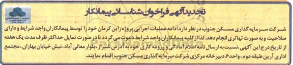 تجدید آگهی فراخوان , تجدید فراخوان شناسایی پیمانکار عملیات اجرایی...