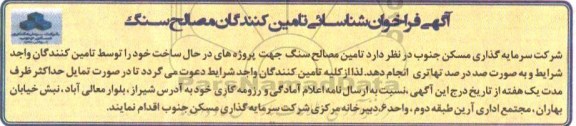 آگهی فراخوان, فراخوان شناسایی تامین کنندگان مصالح سنگ 