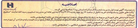 اصلاحیه مزایده، مزایده فروش املاک مازاد 
